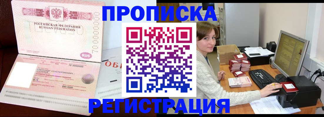 прописка регистрация в Армянске