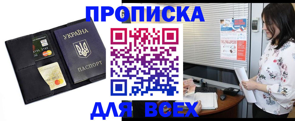 прописка для работы в Армянске